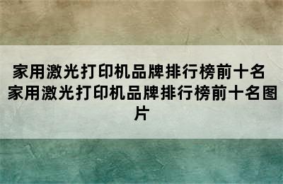 家用激光打印机品牌排行榜前十名 家用激光打印机品牌排行榜前十名图片